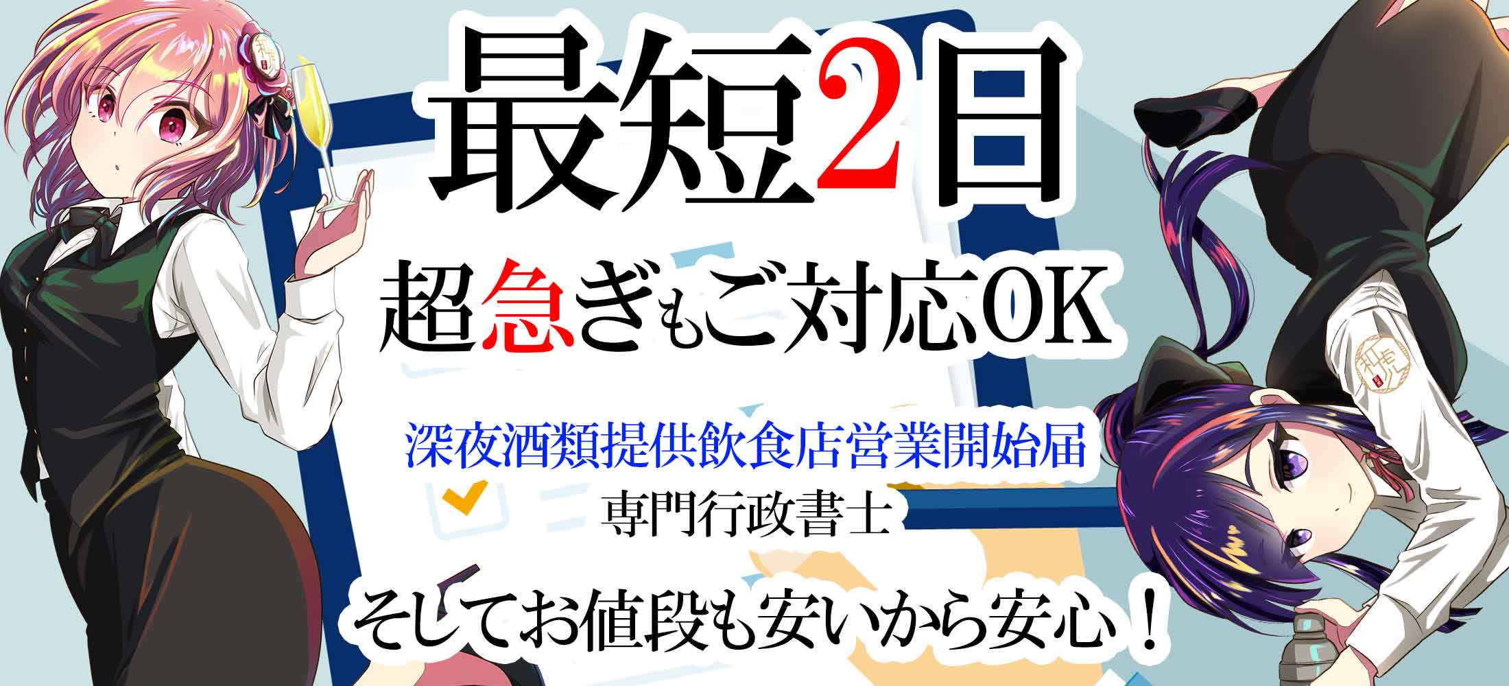 深夜営業許可代行