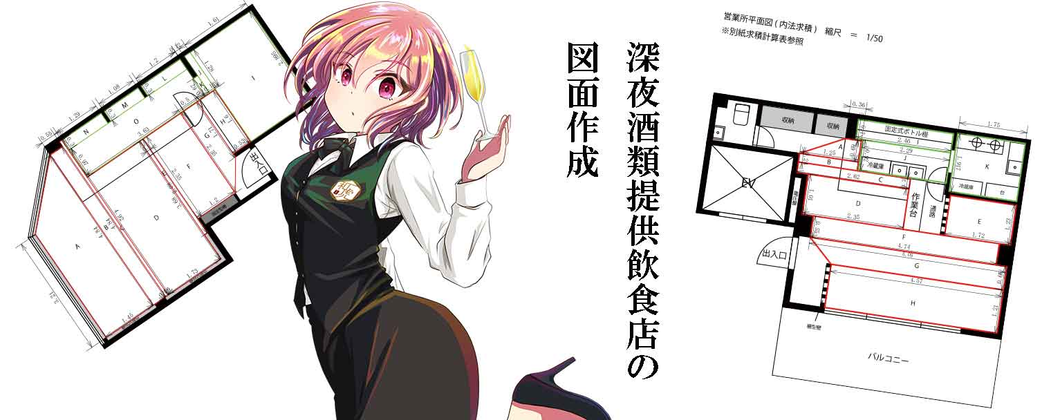 深夜酒類提供飲食店の図面作成費用例